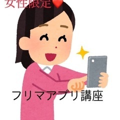 【女性限定】ワンコイン500円〜‼メルカリなどフリマアプリ講座😊...