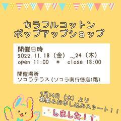 ソコラ南行徳でポップアップショップ