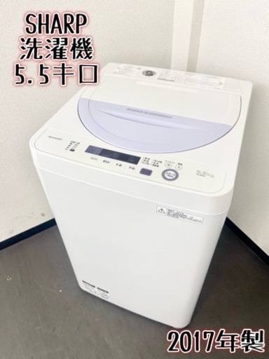 激安‼️まだまだ使えます 17年製 5.5キロ SHARP洗濯機ES-GE5A-V