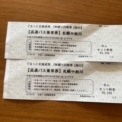 旭川↔︎札幌　2枚　9月30日まで