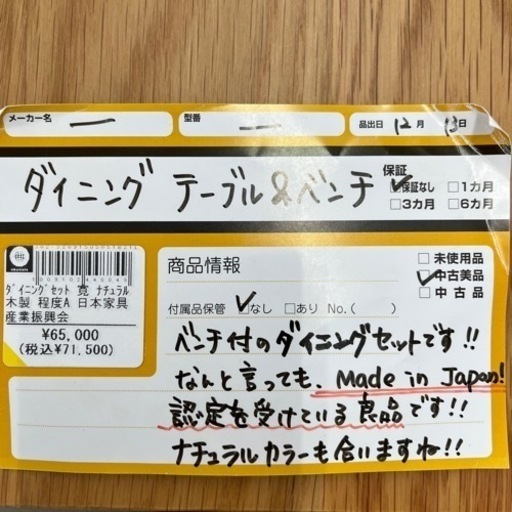 ダイニングテーブル　ベンチ　日本家具産業振興会　1009102448849