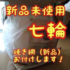 【新品未使用】七輪