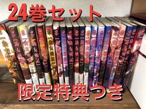 幼女戦記 アクリルスタンド付き 1〜24巻