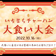 いちはらチャーハン大食い大会の出場者募集