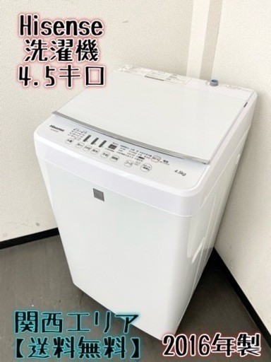 激安‼️まだまだ使えます 16年製 4.5k Hisense洗濯機HW-G45E4KW