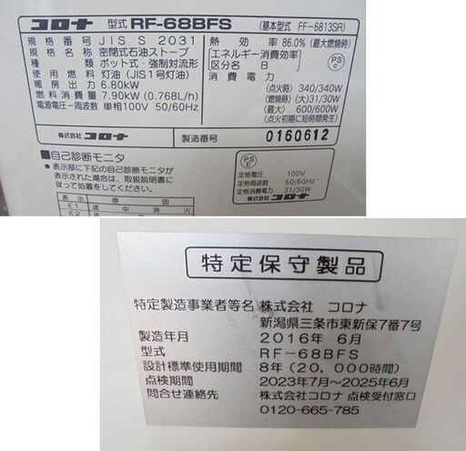 札幌白石区 整備済 コロナ FF式ストーブ RF-68BFS 2016年製 FFストーブ 木造～18畳 コンクリ～28畳 石油ストーブ