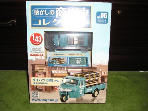 アシェット 懐かしの商用車コレクション 　ダイハツ3輪トラックCM8　VOL6