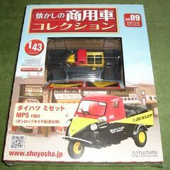 アシェット 懐かしの商用車コレクション 　ミゼット　MP5　VOL9