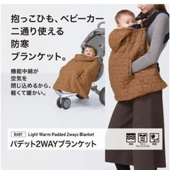 UNIQLO 2WAY 抱っこ紐防寒ケープの画像