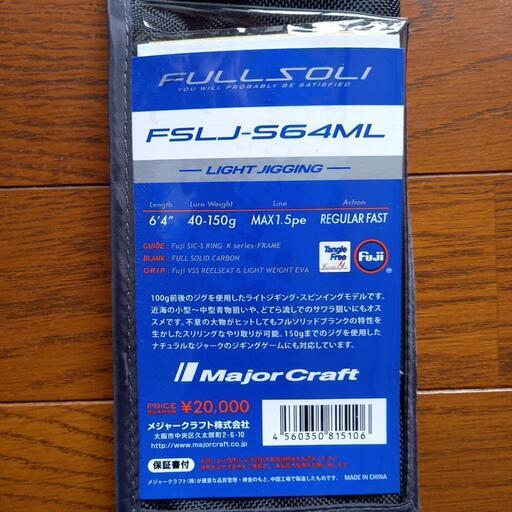 (終了)新品未使用メジャークラフト　フルソリ　S64ML