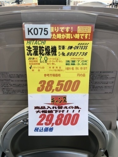 大幅値下げしました★K075★HITACHI製★2018年製7.0㌔/3.5㌔洗濯乾燥機★6ヵ月間保証付き★近隣配送・設置可能