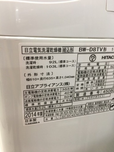 日立　8.0キロ洗濯乾燥機　2014年製