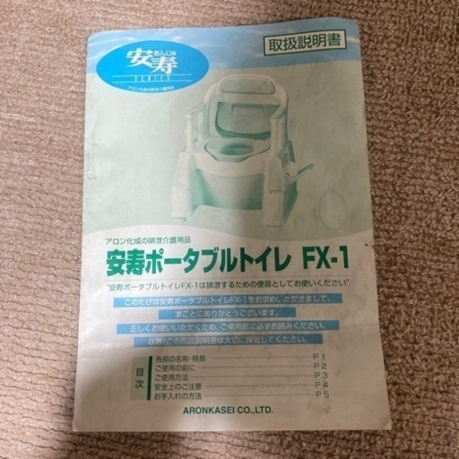 安寿ポータブルトイレ　FX-1  (未使用品)