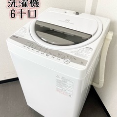 激安‼️最新家電 21年製 6キロ TOSHIBA洗濯機AW-6G9?