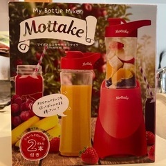 マイボトルミキサー モッテイク JSYN-MTK-RE 値下げ‼️