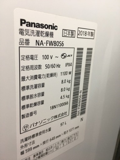 Panasonic 8.0キロ洗濯乾燥機　2018年製