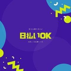 ＜！AT限定もOK！＞普通免許ドライバーのお仕事☆土日休み♪日払...