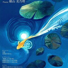 ９月２５日　芸術の秋コンサート　第２弾　水の反映