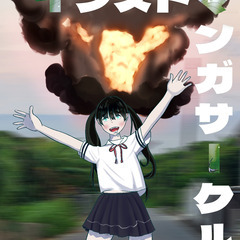 イラスト／漫画制作サークル