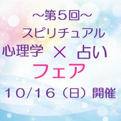 心理学×スピリチュアル×占いフェア　 １０月１６日（日）開催