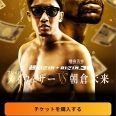 RIZIN ライジン　朝倉未来　メイウェザー　チケット　Ａ席2枚