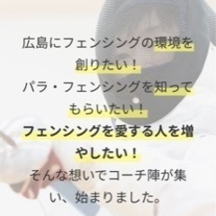 フェンシングクラブ「ひろしま三銃士」メンバー募集 - 広島市