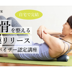 受講者300名突破キャンペーン中！ 筋膜リリースを自宅で学べるグ...
