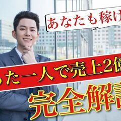 たった1人で売上2億円。 2年で年収1500万越え、その秘密とは？ もっと自分の可能性を広げたい方以外は お読みにならないでください。の画像