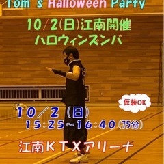🌷愛知江南🌷2022/10/2(日)TOMのハロウィンズンバ開催