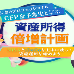 お金のプロフェッショナルCFP金子先生と学ぶ  ～NISAとiD...