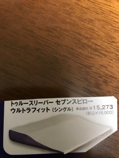 トゥルースリーパー　セブンスピロー　ウルトラフィット　シングル