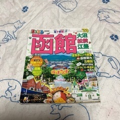 まっぷる  函館