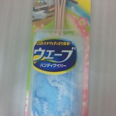 ハンディワイパー【未使用品】