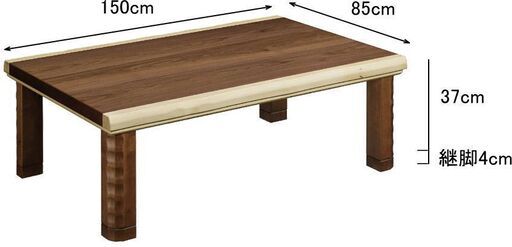 未使用150cm幅コタツ 継脚 座卓 リビングテーブル なぐり加工
