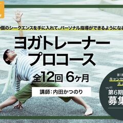 【2/25～】ヨガトレーナー育成　6か月プロコース＜全12回＞/...