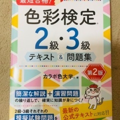 色彩検定2,3級問題集