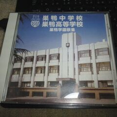 巣鴨学園CD