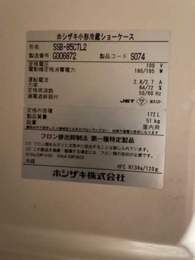 ホシザキ業務用ショーケース　型番SSB-85CTL2