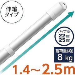 【中古】ニトリ アルミ伸縮物干し竿（1.4〜2.5m）の画像