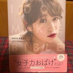  「IDOL MAKE BIBLE@アカリン : NMB48吉田...