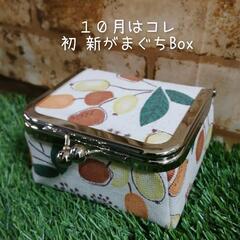 🈵10月 がまぐち教室 in nunozuki
