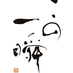 ラベルや商品の題字制作、雅号などデザイン書道の揮毫依頼承ります。の画像