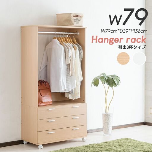 【在庫整理】未組立 ハンガーラック 引出し3段タイプ 幅79cm HR-242