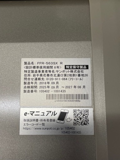 【動作品】サンポット/SUNPOT 石油暖房機 密閉式石油ストーブ FFR-563SX R 2018年製造 壁給排気 付属品付 札幌発