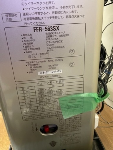 【動作品】サンポット/SUNPOT 石油暖房機 密閉式石油ストーブ FFR-563SX R 2018年製造 壁給排気 付属品付 札幌発