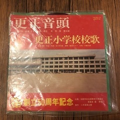 更正音頭/更正小学校校歌