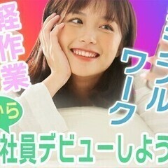 【カンタン組立作業STAFF】希望日払い◎秋から安定収入の正社員...