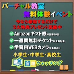☆3大特典付き☆ バーチャル教室無料体験イベント！