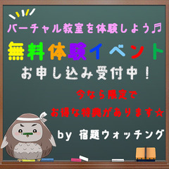 ☆3大特典付き☆ バーチャル教室無料体験イベント！ - 新宿区