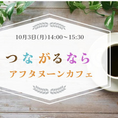 【40代以上女性限定】10月3日(月)14:00〜つながるならア...